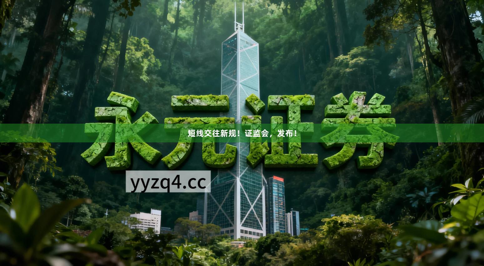 短线交往新规！证监会，发布！