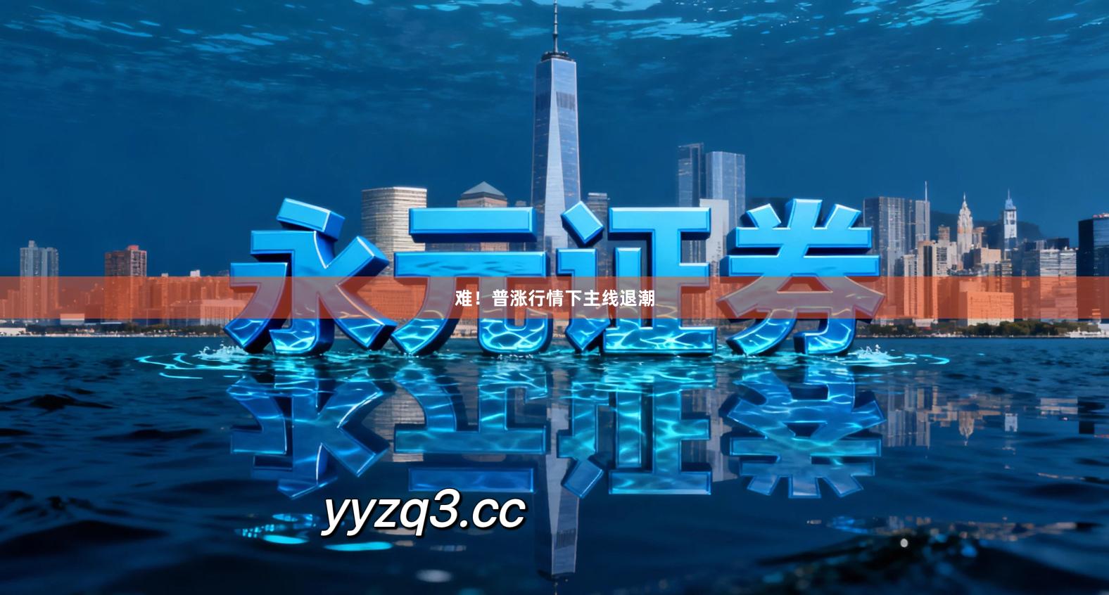 难！普涨行情下主线退潮