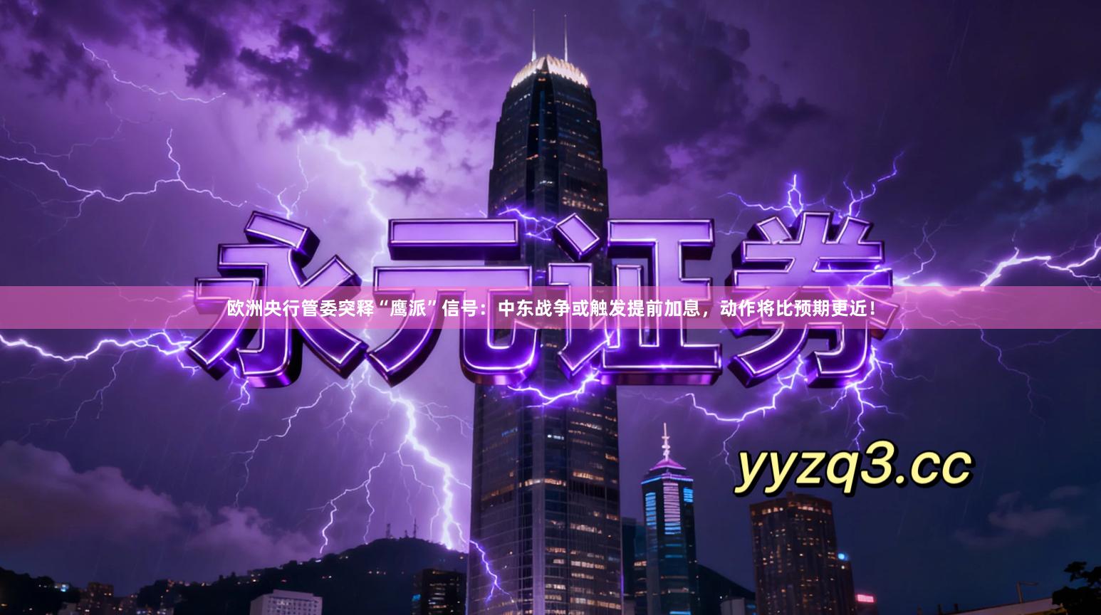 欧洲央行管委突释“鹰派”信号：中东战争或触发提前加息，动作将比预期更近！