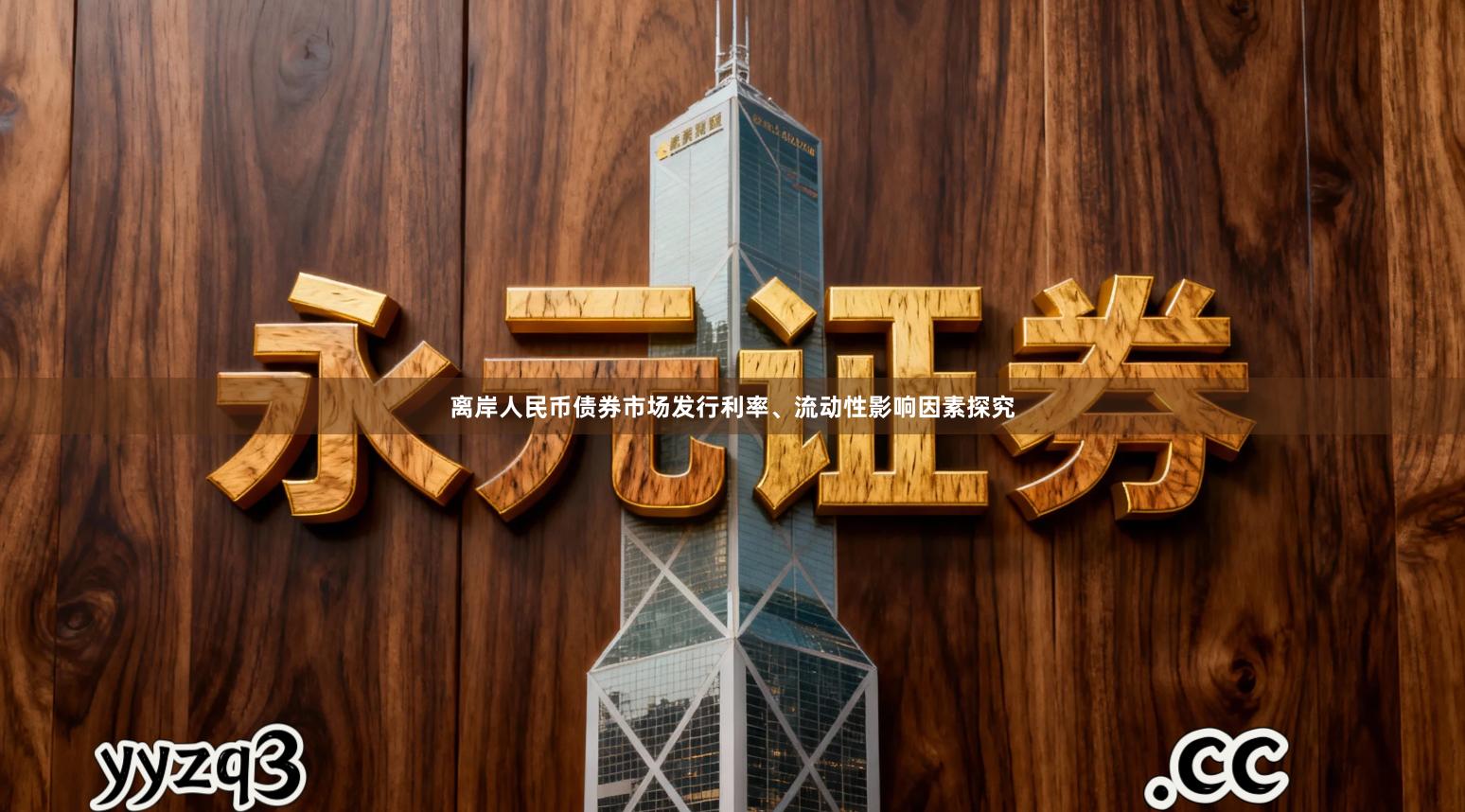 离岸人民币债券市场发行利率、流动性影响因素探究