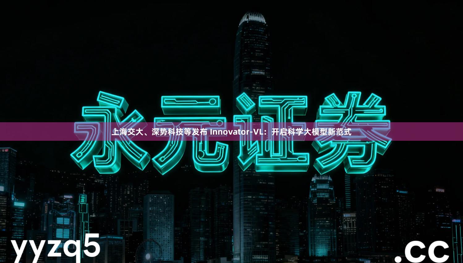 上海交大、深势科技等发布 Innovator-VL：开启科学大模型新范式